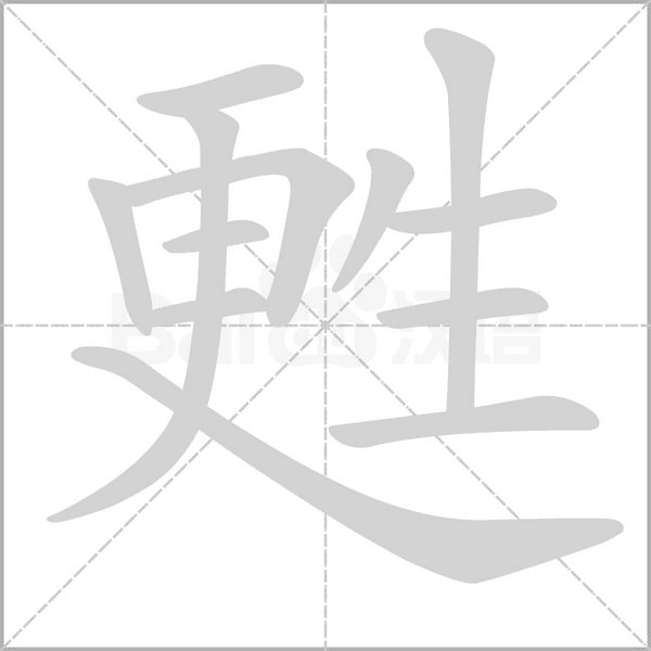 甦的笔顺动画演示