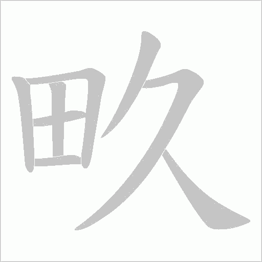 畂的笔顺动画演示