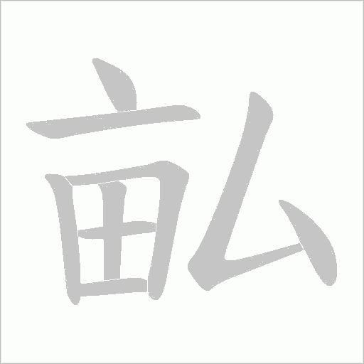畆的笔顺动画演示