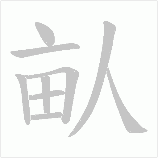 畒的笔顺动画演示