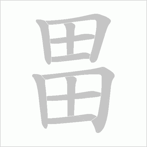 畕的笔顺动画演示