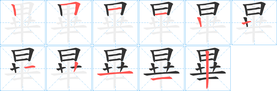 畢的笔顺分步演示