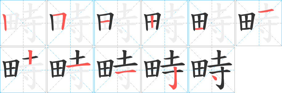 畤的笔顺分步演示