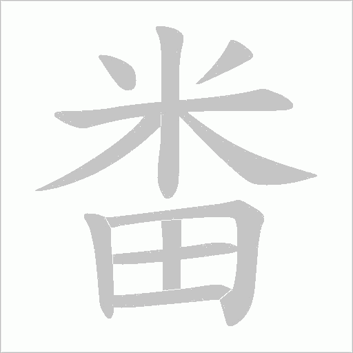 畨的笔顺动画演示