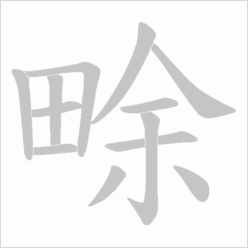 畭的笔顺动画演示