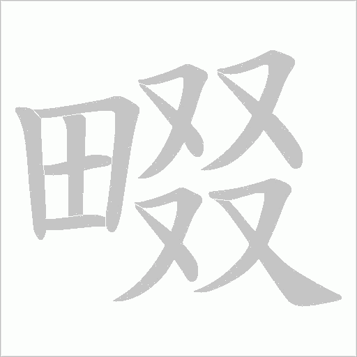 畷的笔顺动画演示