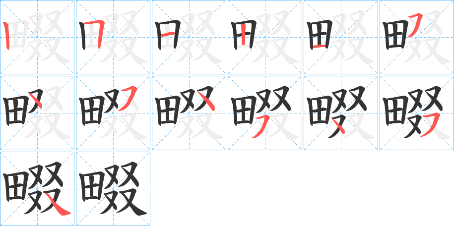 畷的笔顺分步演示