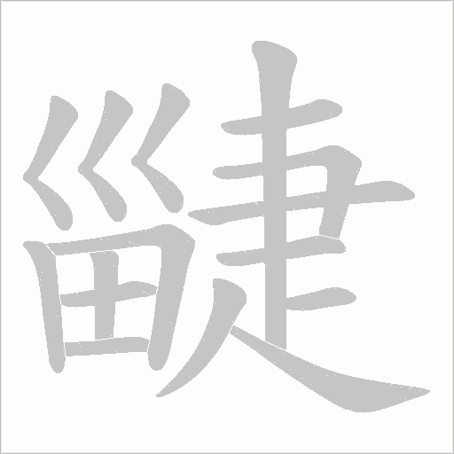 疀的笔顺动画演示