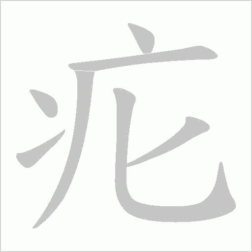 疕的笔顺动画演示