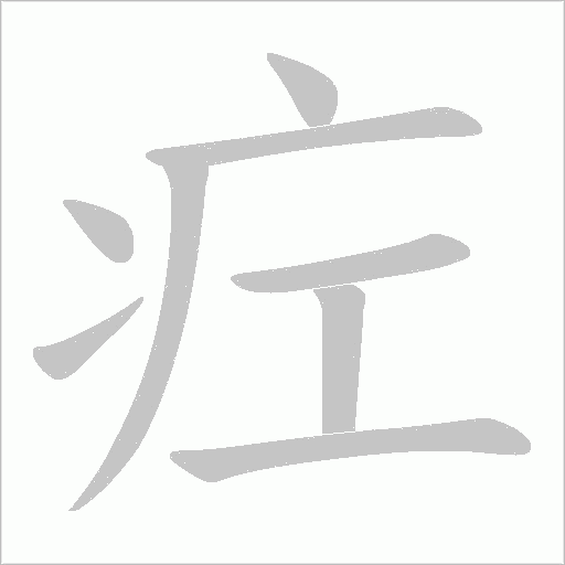 疘的笔顺动画演示