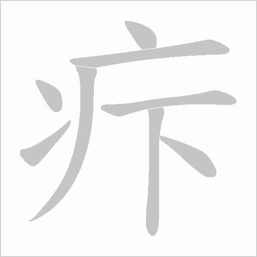 疜的笔顺动画演示