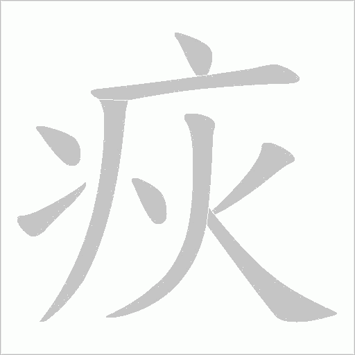 疢的笔顺动画演示