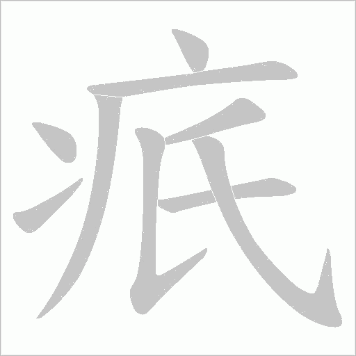 疧的笔顺动画演示