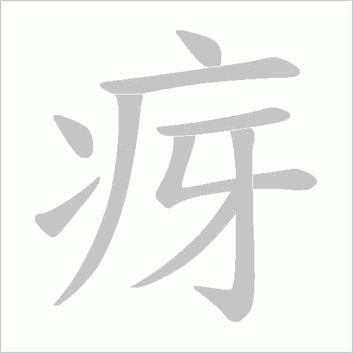 疨的笔顺动画演示
