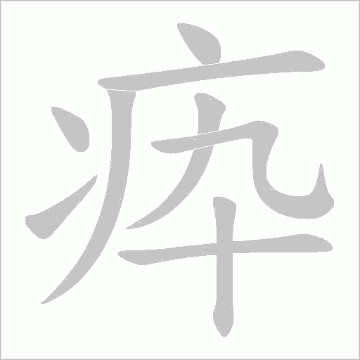 疩的笔顺动画演示
