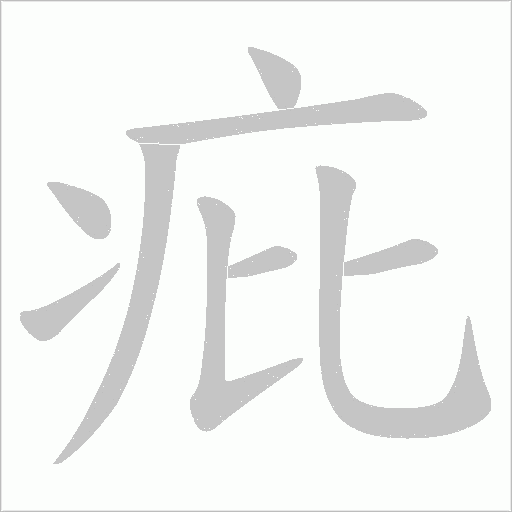 疪的笔顺动画演示