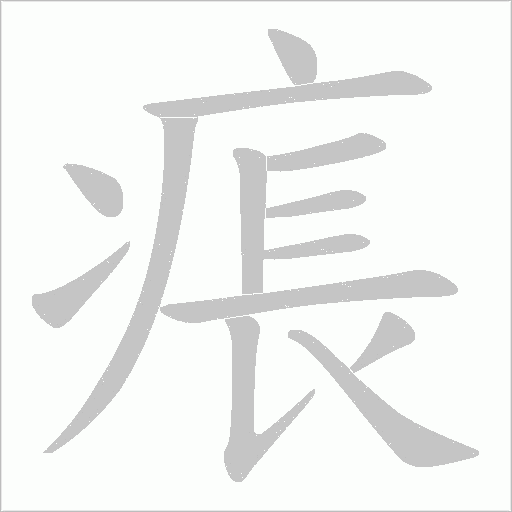痮的笔顺动画演示