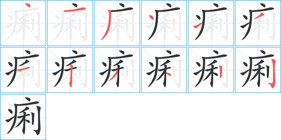 痢的笔顺分步演示