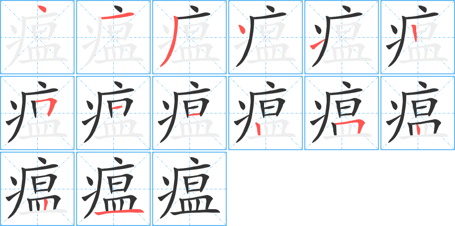 瘟的笔顺分步演示