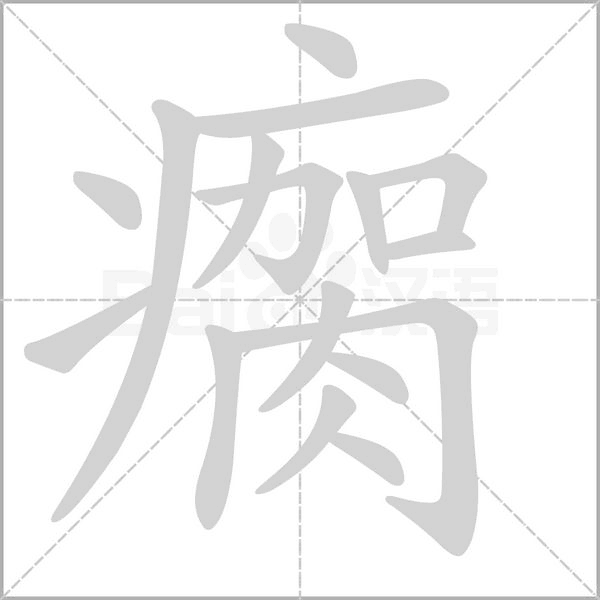 瘸的笔顺动画演示