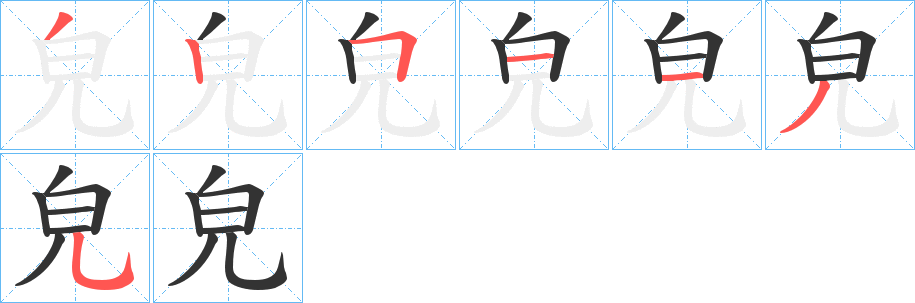 皃的笔顺分步演示