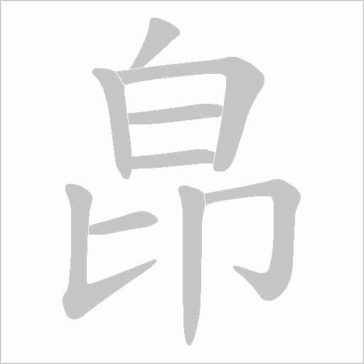 皍的笔顺动画演示