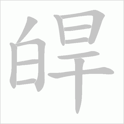 皔的笔顺动画演示