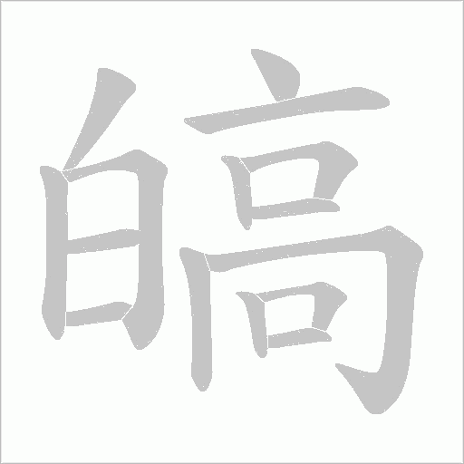 皜的笔顺动画演示