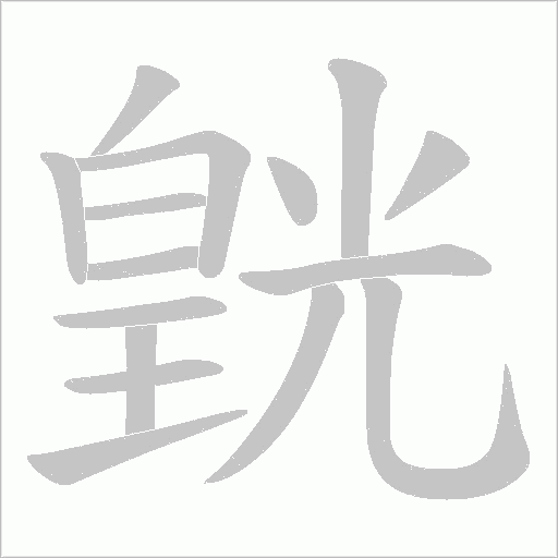 皝的笔顺动画演示