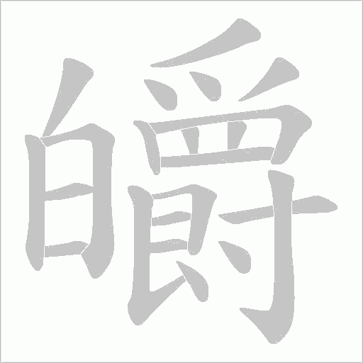 皭的笔顺动画演示