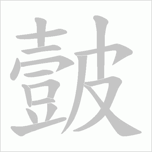 皼的笔顺动画演示
