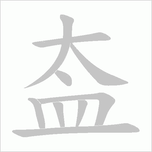 盇的笔顺动画演示