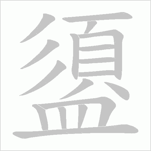 盨的笔顺动画演示
