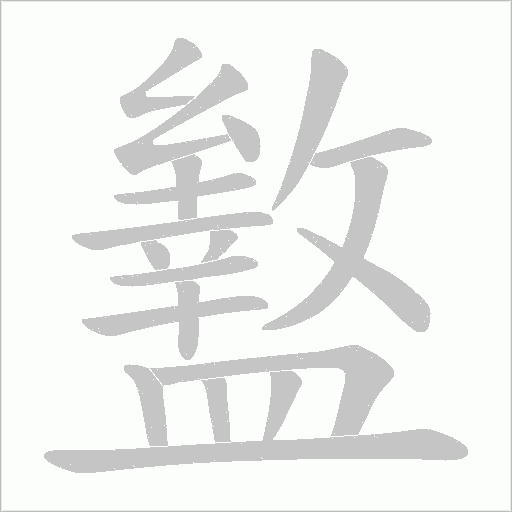 盭的笔顺动画演示