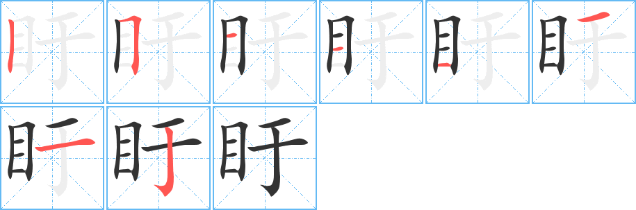 盱的笔顺分步演示