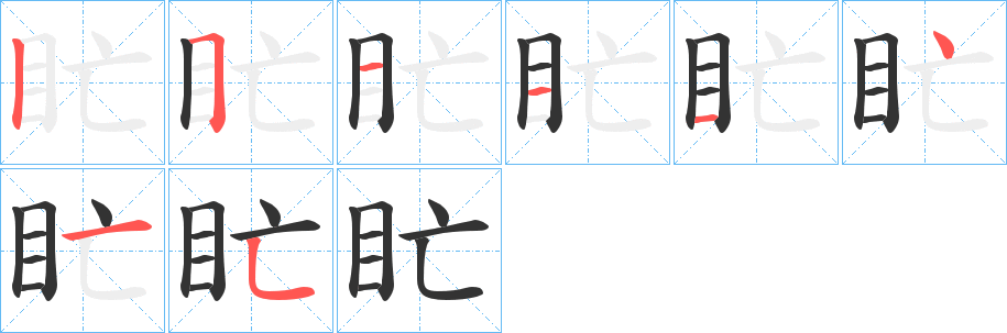 盳的笔顺分步演示