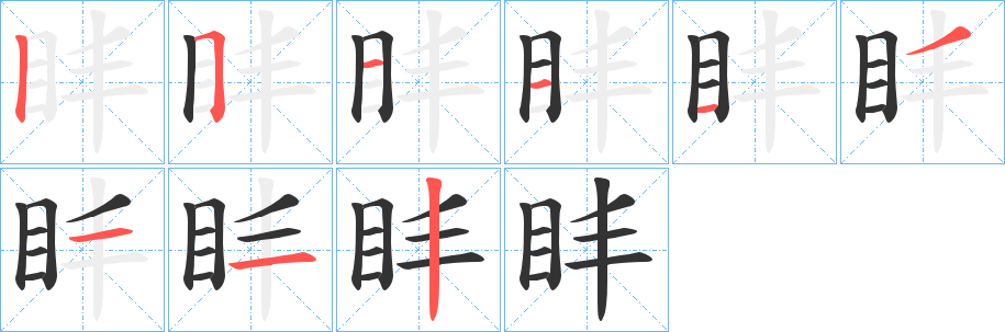 盽的笔顺分步演示