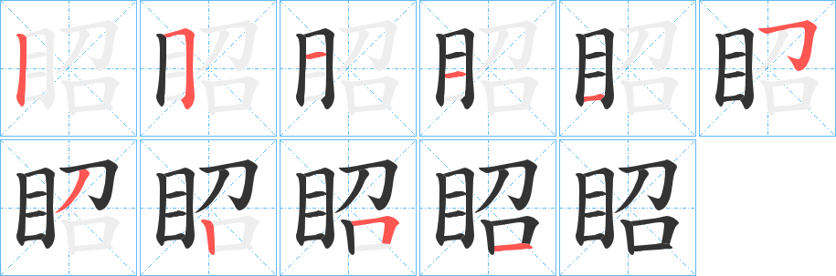 眧的笔顺分步演示