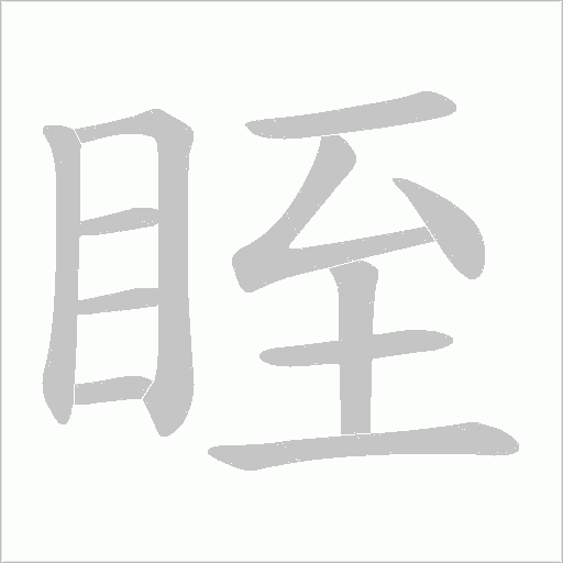眰的笔顺动画演示
