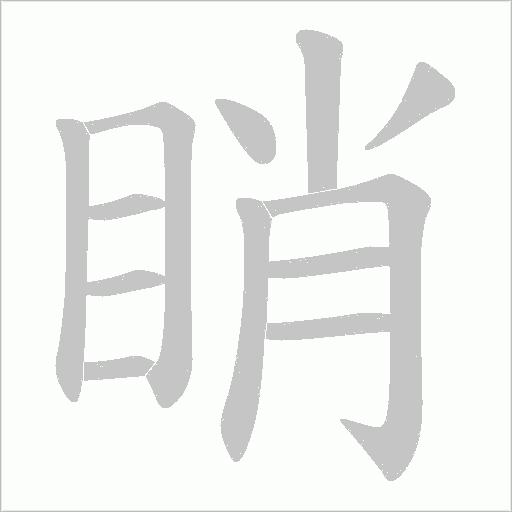 睄的笔顺动画演示