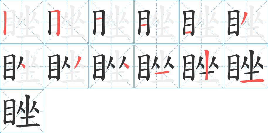 睉的笔顺分步演示