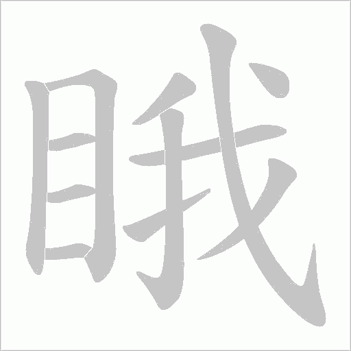 睋的笔顺动画演示