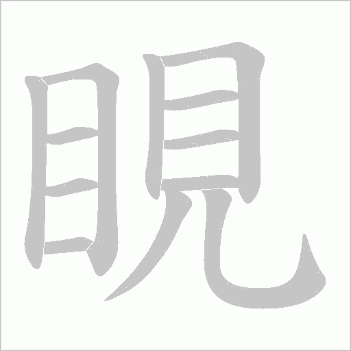 睍的笔顺动画演示