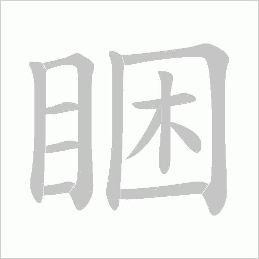睏的笔顺动画演示