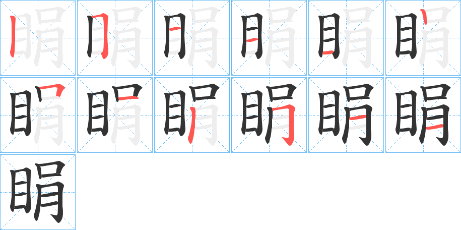 睊的笔顺分步演示