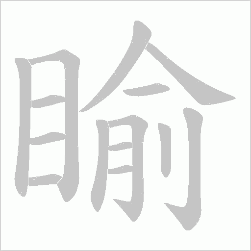 睮的笔顺动画演示
