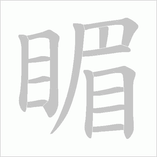 睸的笔顺动画演示