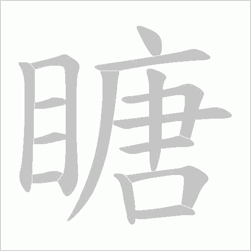 瞊的笔顺动画演示