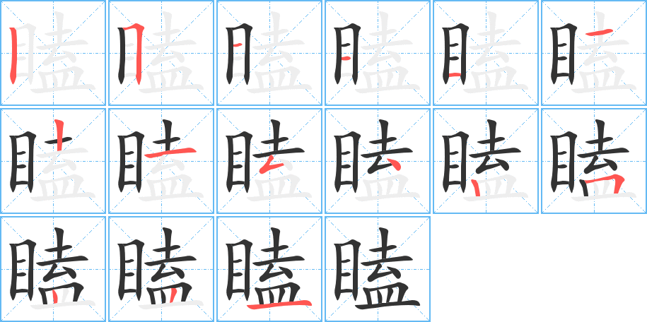 瞌的笔顺分步演示