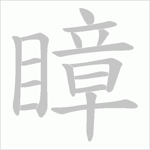 瞕的笔顺动画演示